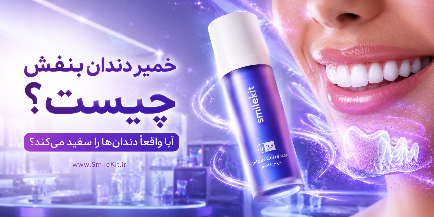خمیر دندان بنفش چیست؟