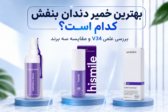 بهترین خمیر دندان بنفش کدام است؟ بررسی علمی V34 و مقایسه سه برند