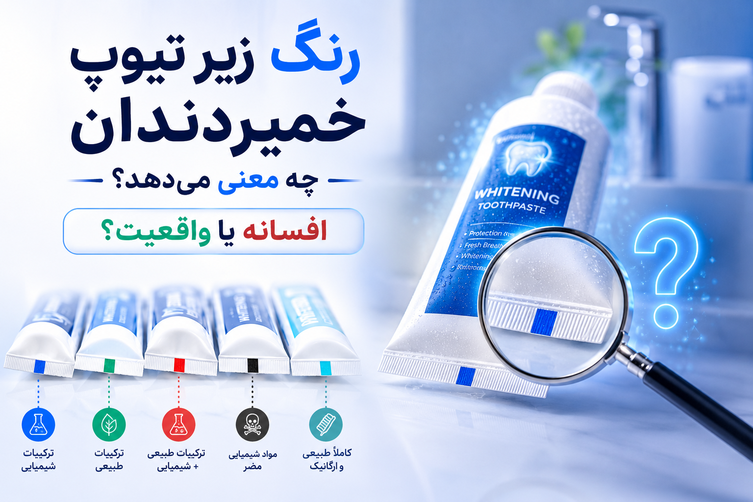 رنگ زیر تیوپ خمیردندان چه معنی می‌دهد؟ افسانه یا واقعیت؟