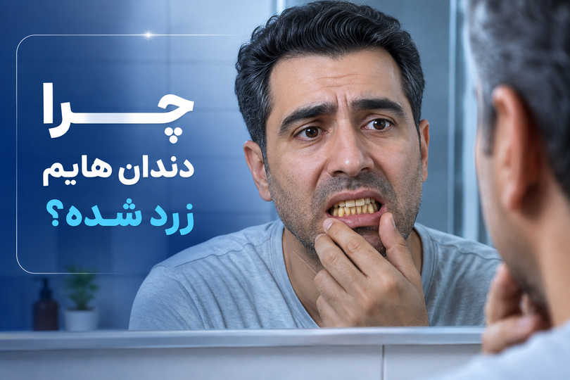 چرا دندانهایم زرد شدهاند؟