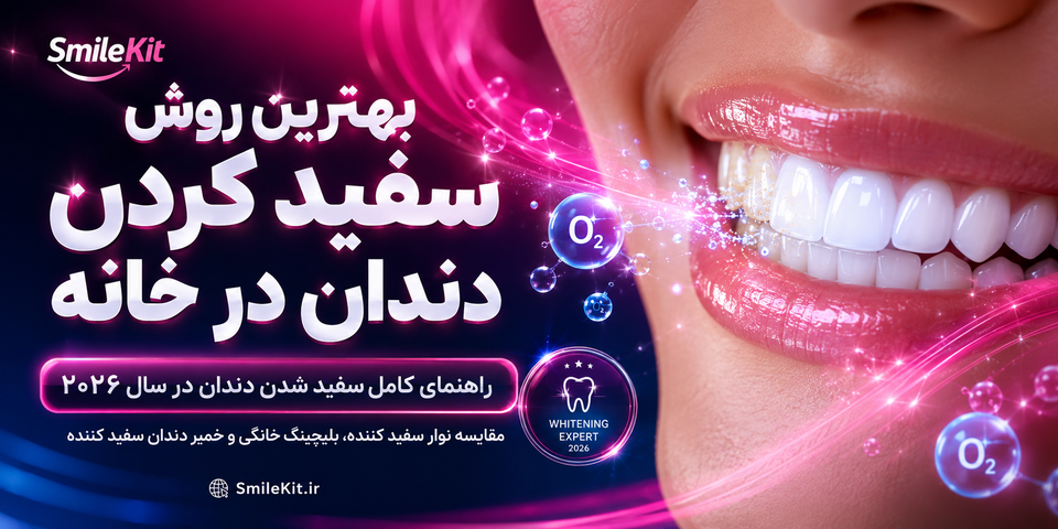 بهترین روش سفید کردن دندان در خانه؛ راهنمای کامل سفید شدن دندان در سال 2026