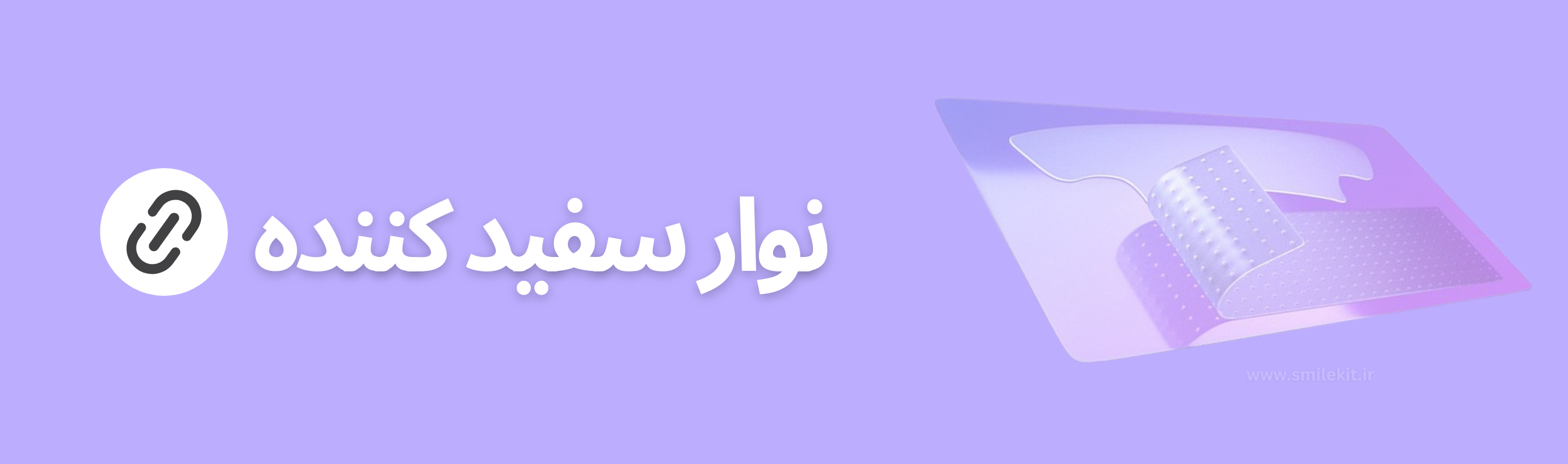 نوار سفید کننده فوری اسمایل کیت وارداتی اصل