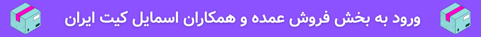 همکاری و خرید عمده اسمایل کیت