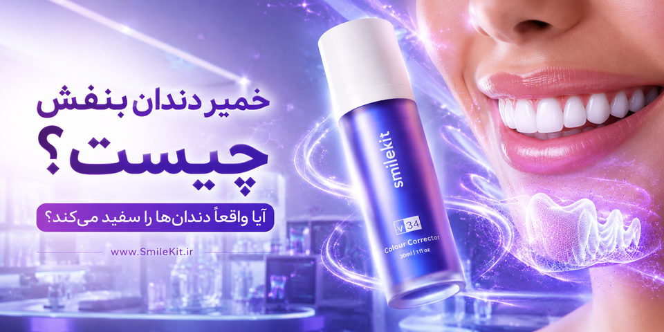 خمیر دندان بنفش چیست؟