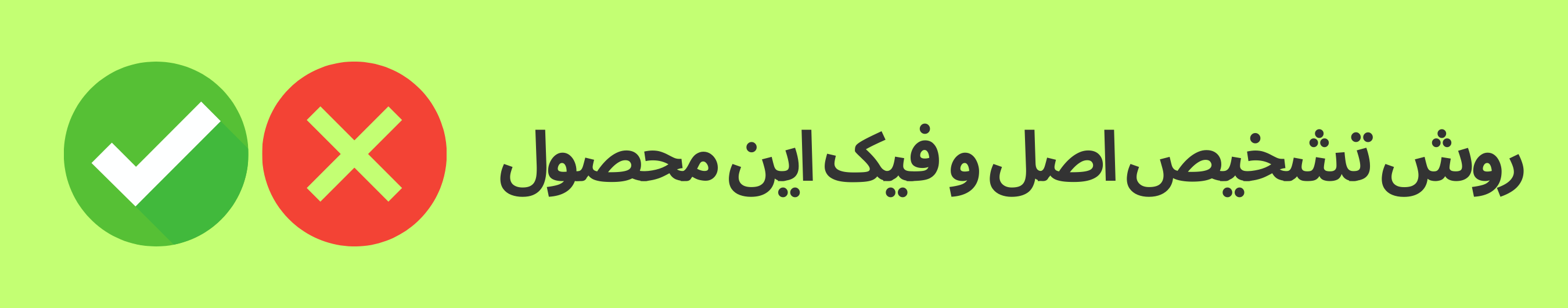 تضخیص اصل و فیک اسمایل کیت
