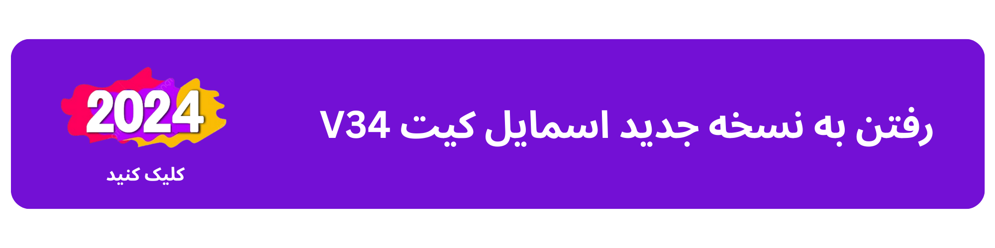اسمایل کیت وی ۳۴ سفید کننده دندان اصل