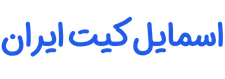 فروشگاه اسمایل کیت