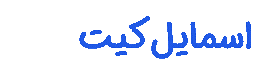 فروشگاه اسمایل کیت
